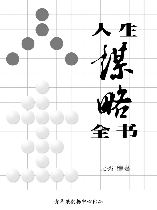 Cover image for 人生谋略全书